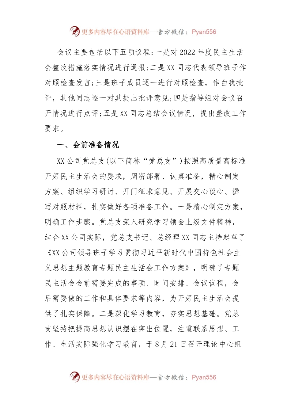 国企领导班子主题教育专题民主生活会情况报告(通报).docx_第2页
