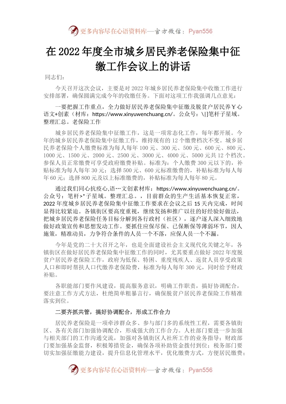 在2022年度全市城乡居民养老保险集中征缴工作会议上的讲话 (1).docx_第1页