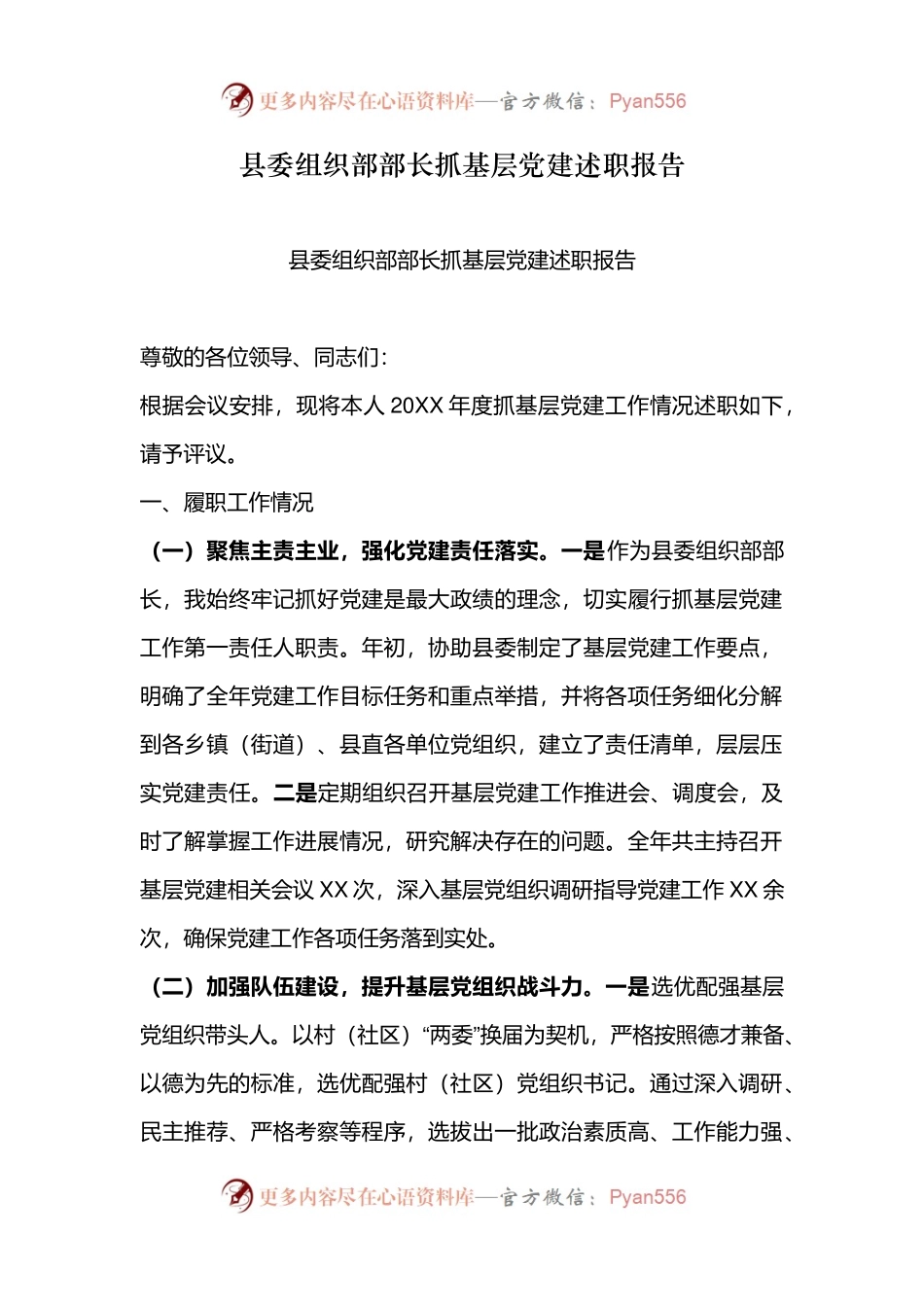 县委组织部部长抓基层党建述职报告.docx_第1页