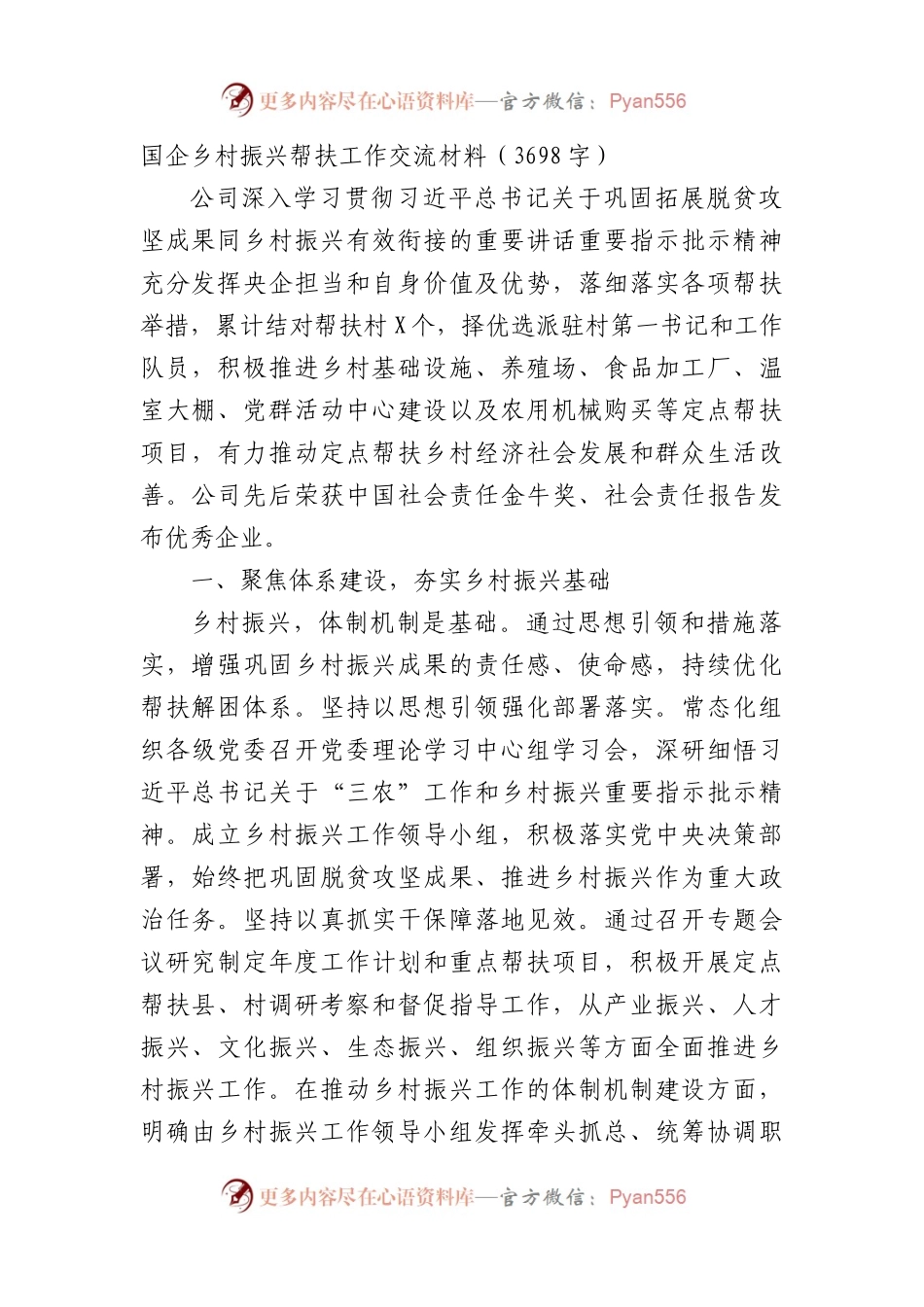 国企乡村振兴帮扶工作交流材料.docx_第1页