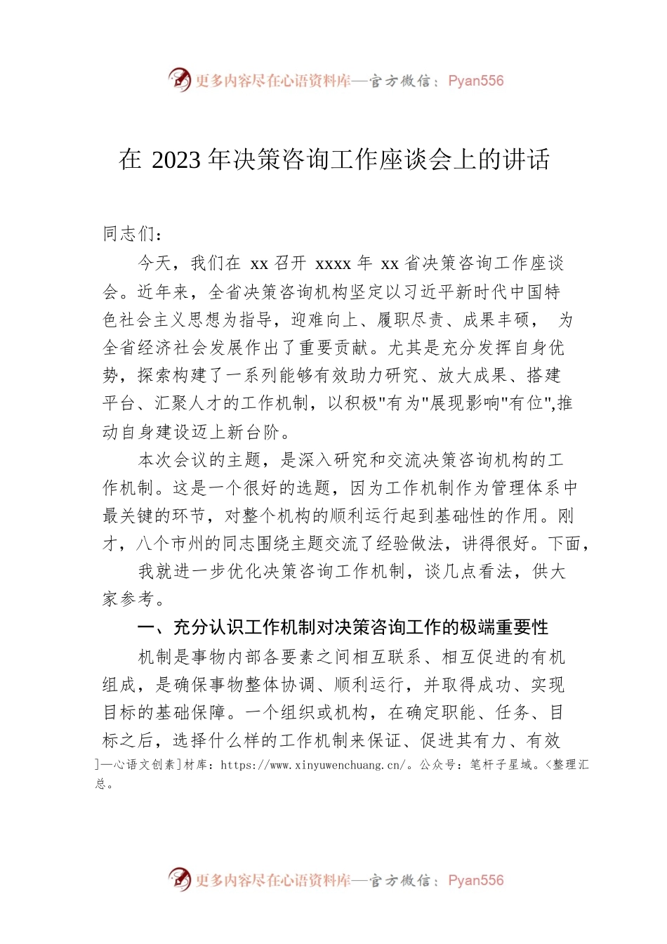 在2023年决策咨询工作座谈会上的讲话.docx_第1页