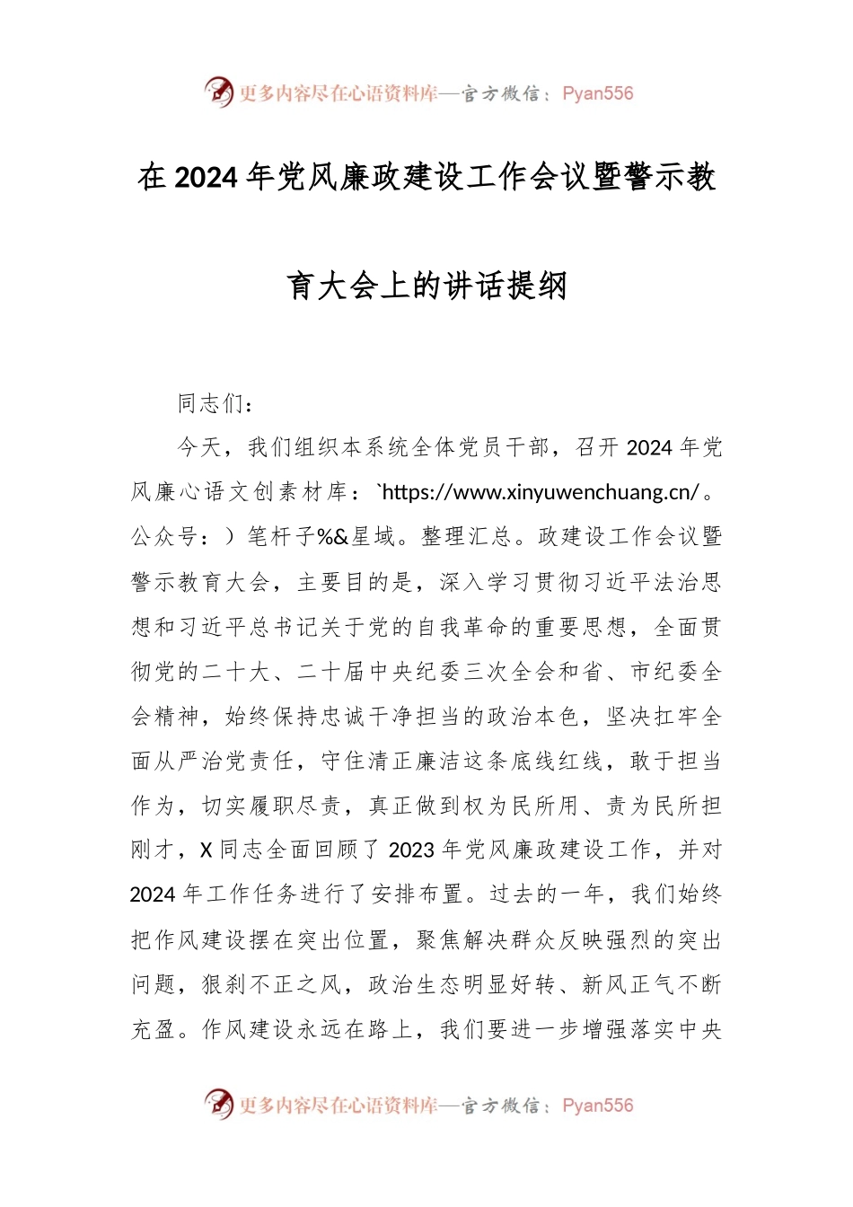 在2024年党风廉政建设工作会议暨警示教育大会上的讲话稿提纲.docx_第1页