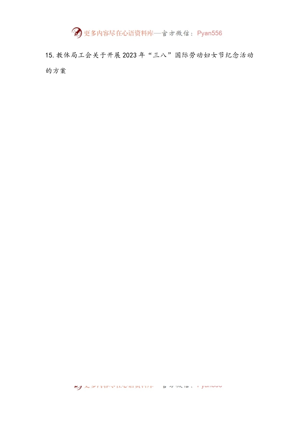 各单位2023年“三八”国际劳动妇女节致辞、讲话、方案、通知（15篇）.docx_第2页