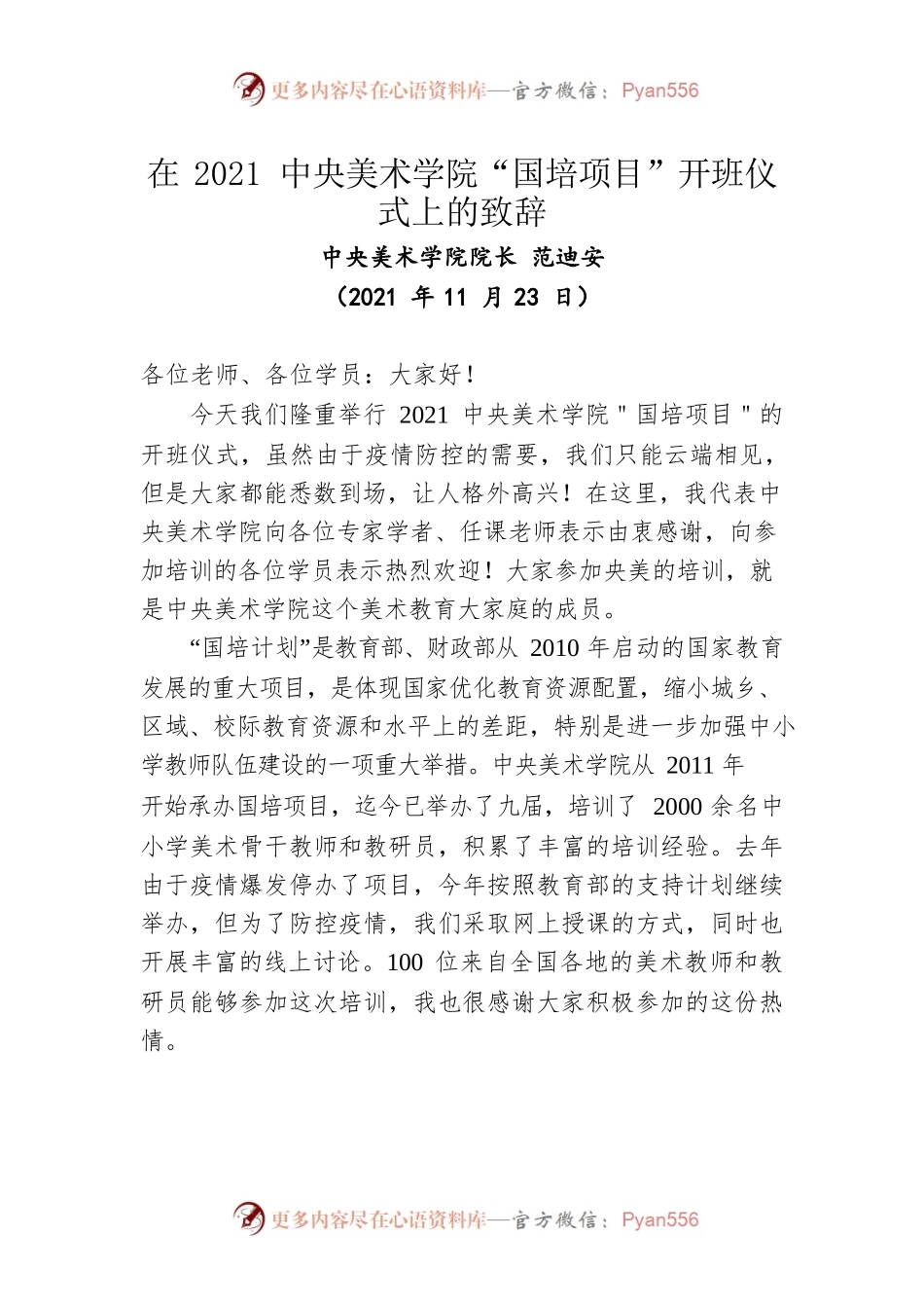 在2021中央美术学院“国培项目”开班仪式上的致辞（20211123）.docx_第1页