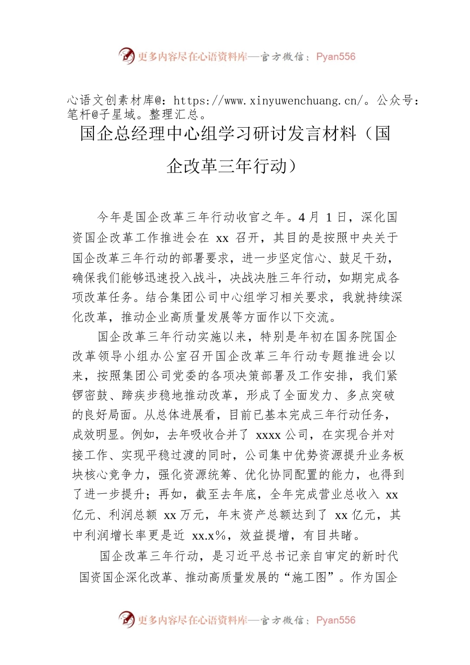 国企总经理中心组学习研讨发言材料（国企改革三年行动）.docx_第1页