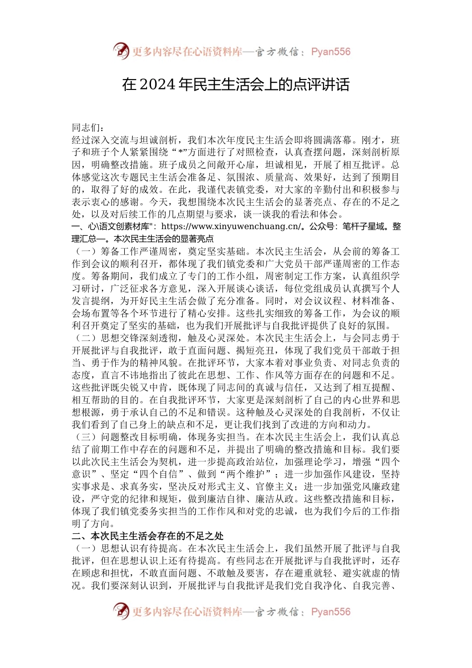 在2024年民主生活会上的点评讲话.docx_第1页