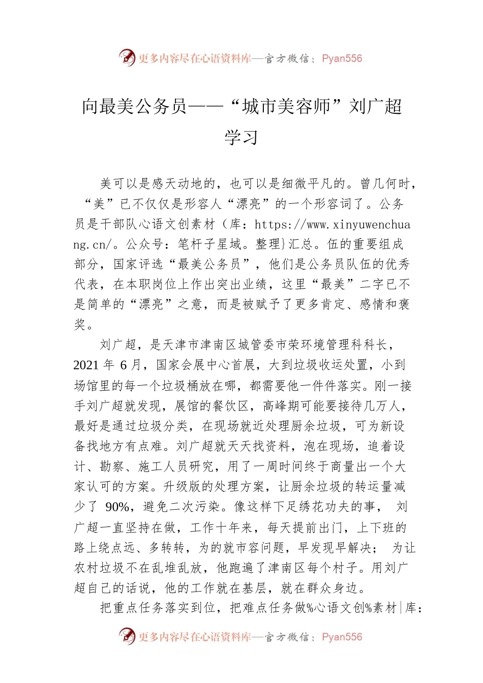 向最美公务员——“城市美容师”刘广超学习（20220803）.docx_第1页