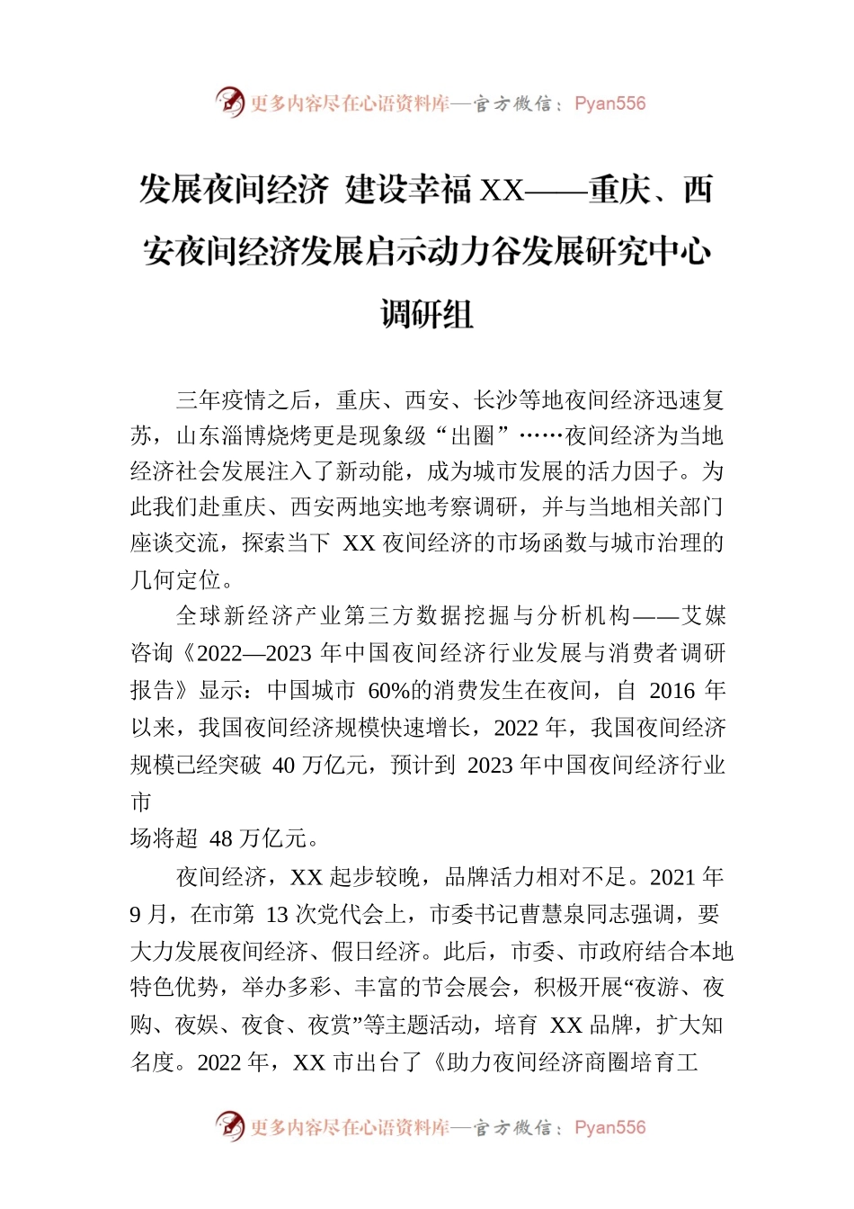 发展夜间经济 建设幸福XX——重庆、西安夜间经济发展启示动力谷发展研究中心调研组.docx_第1页