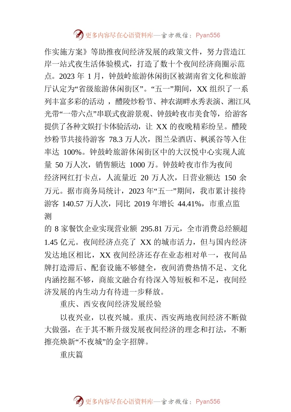 发展夜间经济 建设幸福XX——重庆、西安夜间经济发展启示动力谷发展研究中心调研组.docx_第2页