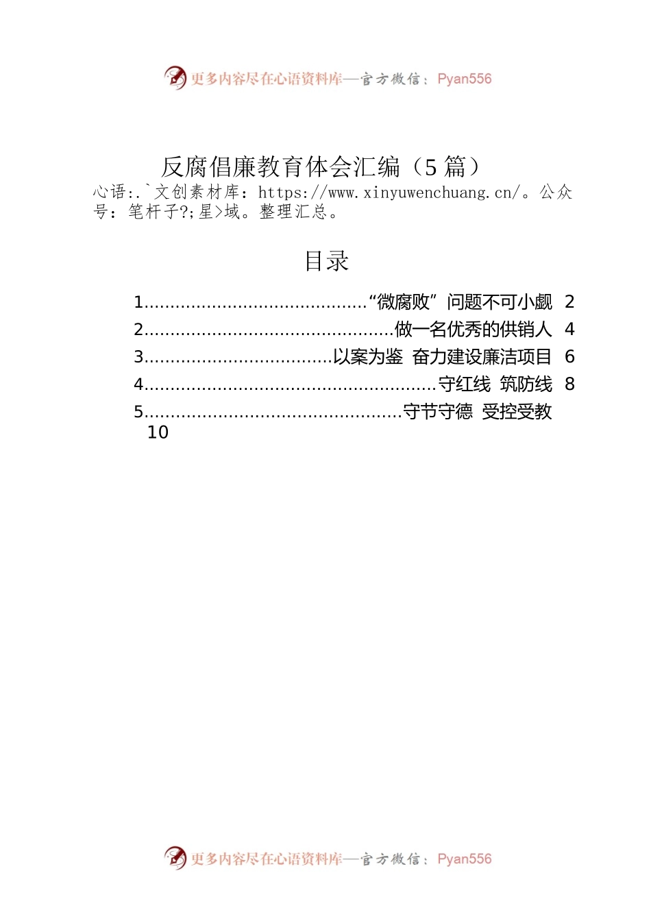 反腐倡廉教育体会汇编（5篇）.docx_第1页