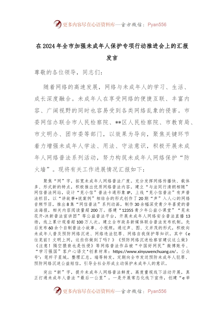 在2024年全市加强未成年人保护专项行动推进会上的汇报发言.docx_第1页