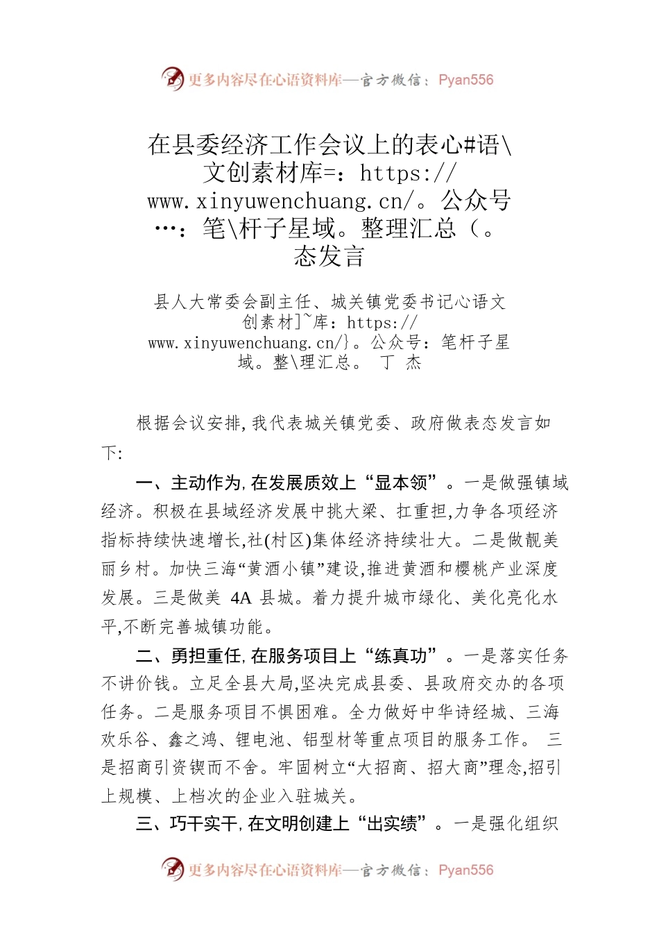 县人大常委会副主任、城关镇党委书记 丁 杰：在县委经济工作会议上的表态发言（20230130）.docx_第1页