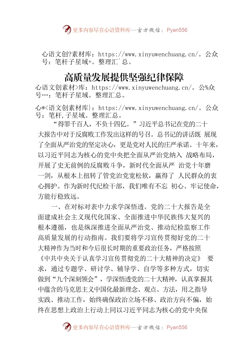发言材料：深学笃行党的大会精神为企业高质量发展提供坚强纪律保障.docx_第1页
