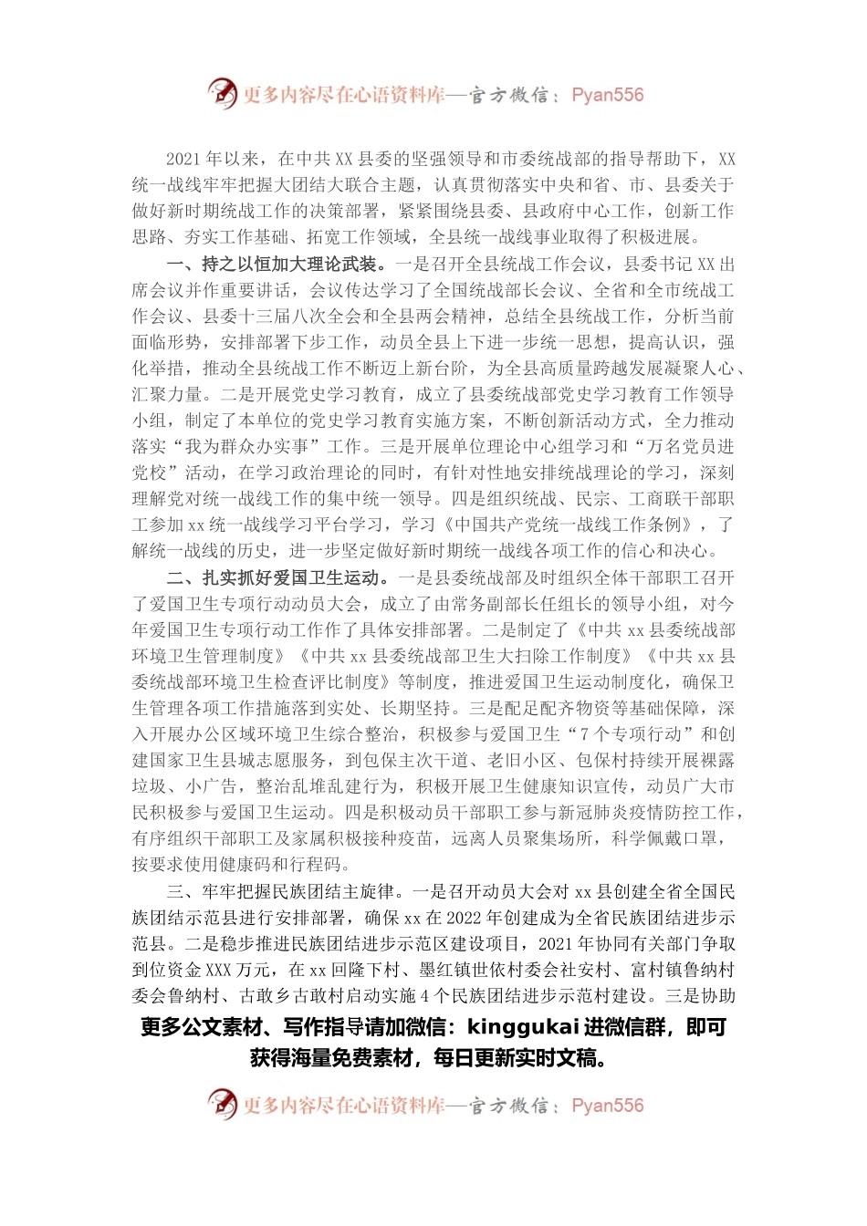 县委统战部2021年度工作情况总结.docx_第1页
