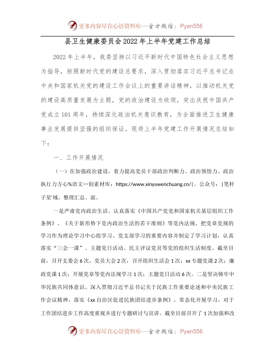 县卫生健康委员会2022年上半年党建工作总结.docx_第1页