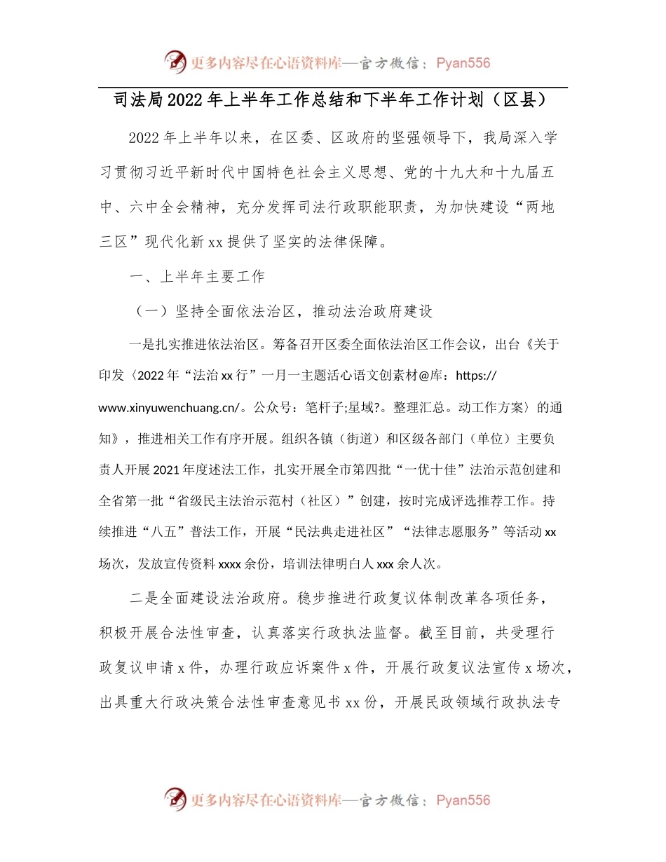 司法局2022年上半年工作总结和下半年工作计划[区县].docx_第1页