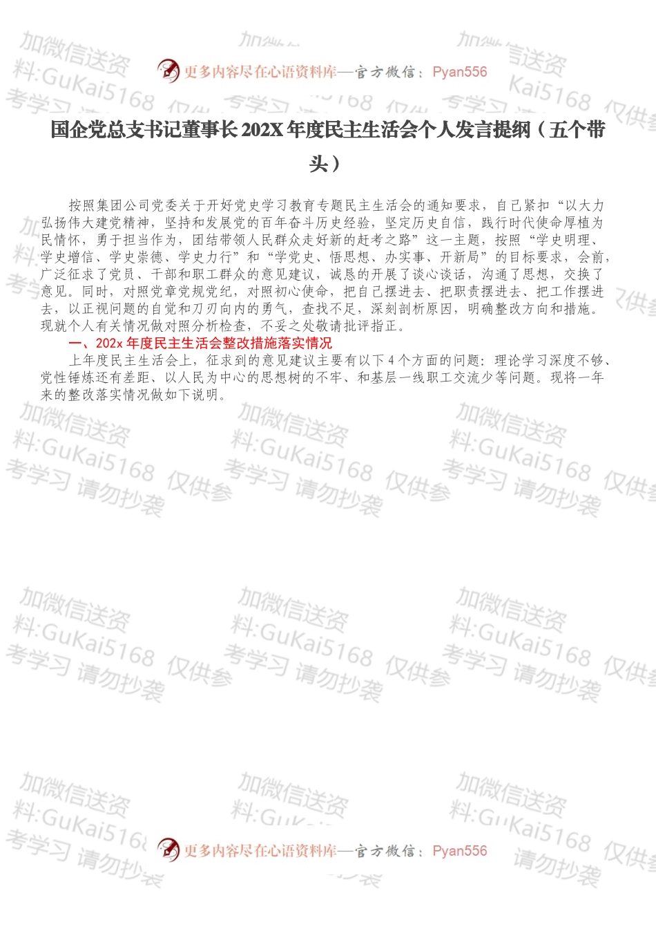 国企党总支书记董事长202X年度民主生活会个人发言提纲（五个带头）.docx_第1页