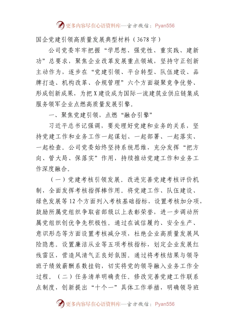 国企党建引领高质量发展典型材料.docx_第1页