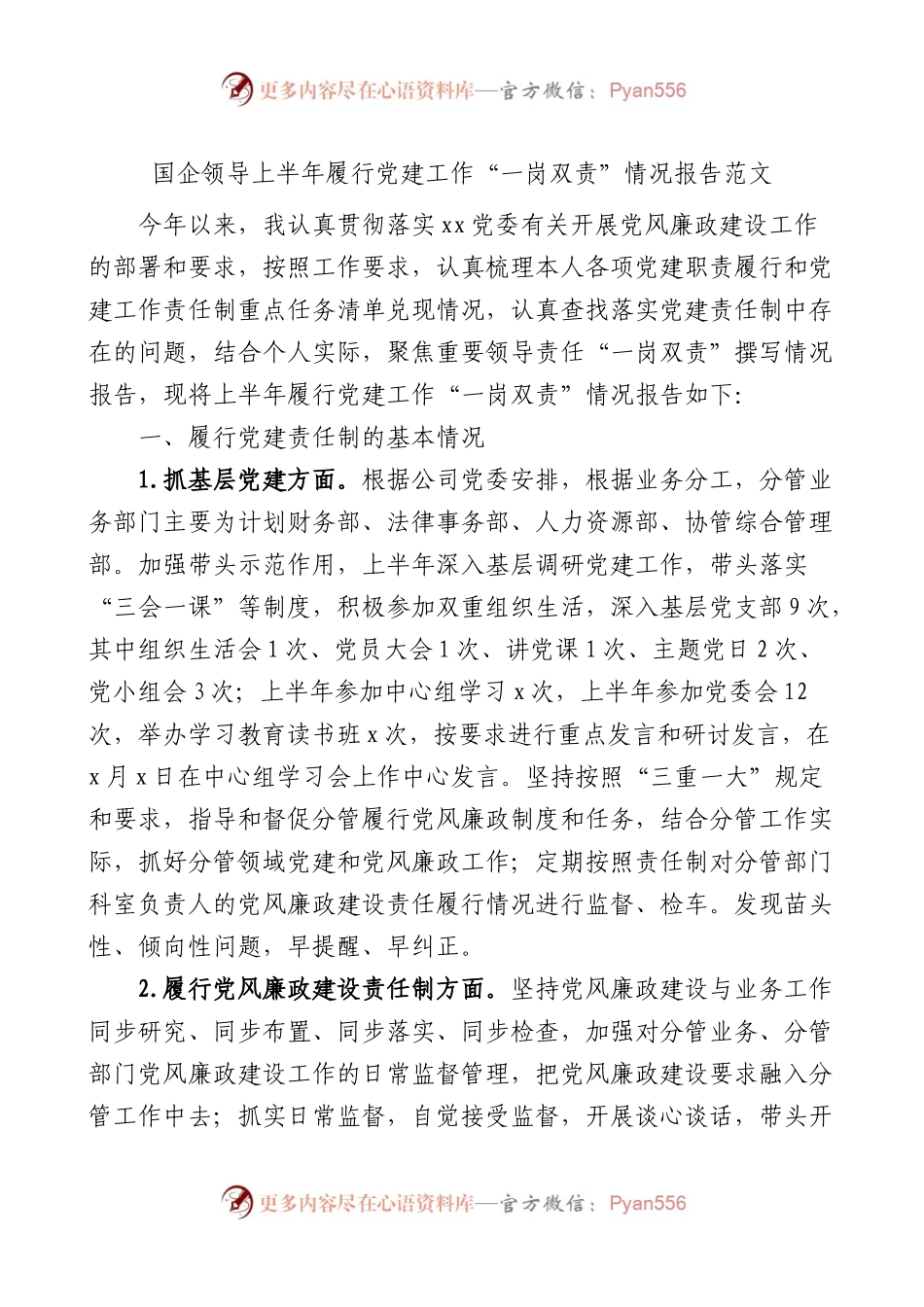 国企领导上半年履行党建工作一岗双责情况报告范文.docx_第1页