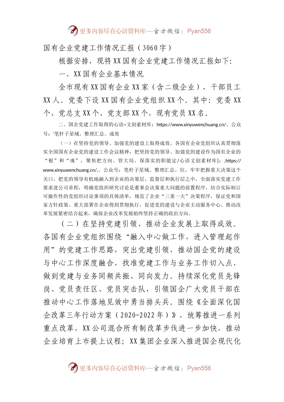 国企党建工作情况汇报.docx_第1页