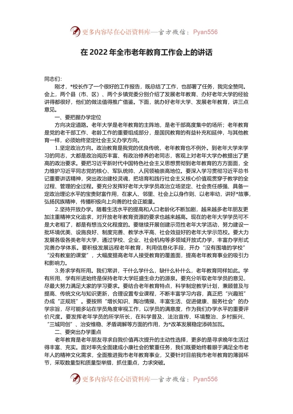 在2022年全市老年教育工作会上的讲话.docx_第1页