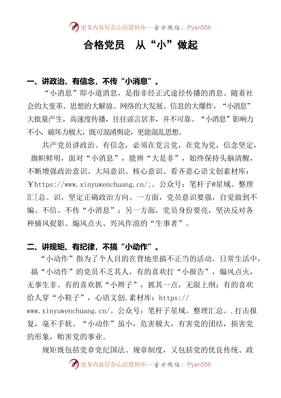 合格党员　从“小”做起.docx_第1页