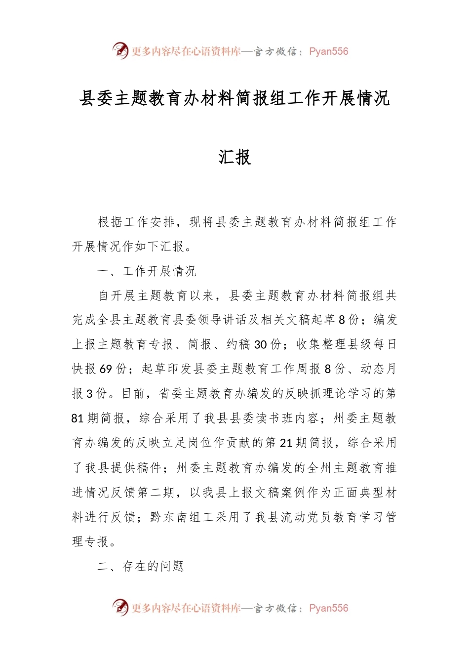 县委主题教育办材料简报组工作开展情况汇报.docx_第1页