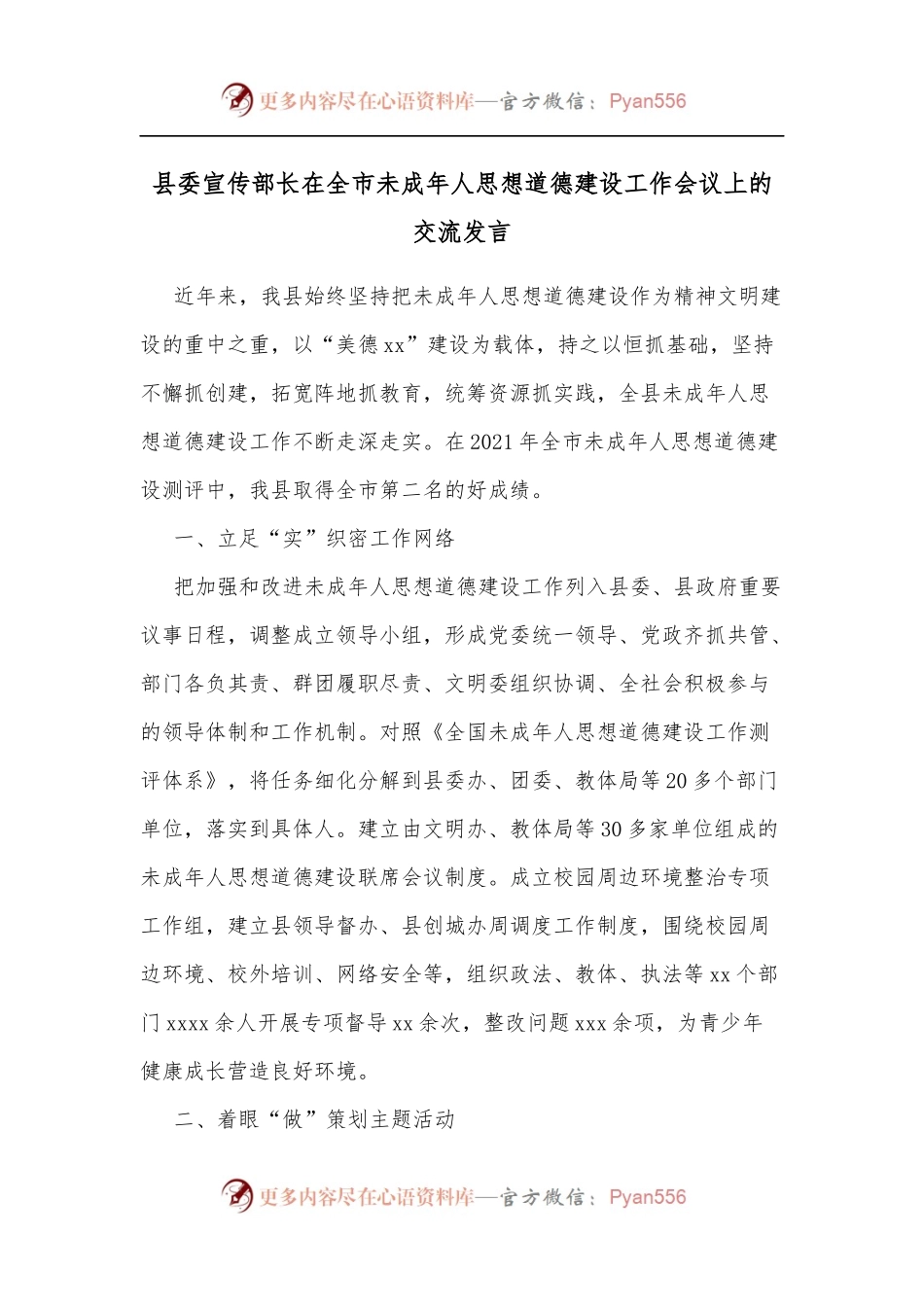 县委宣传部长在全市未成年人思想道德建设工作会议上的交流发言.docx_第1页