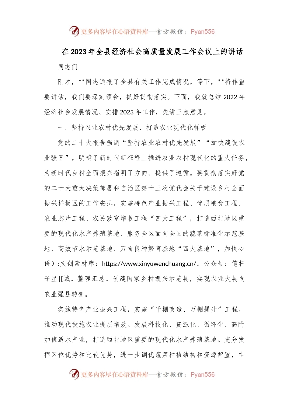 在2023年全县经济社会高质量发展工作会议上的讲话.docx_第1页