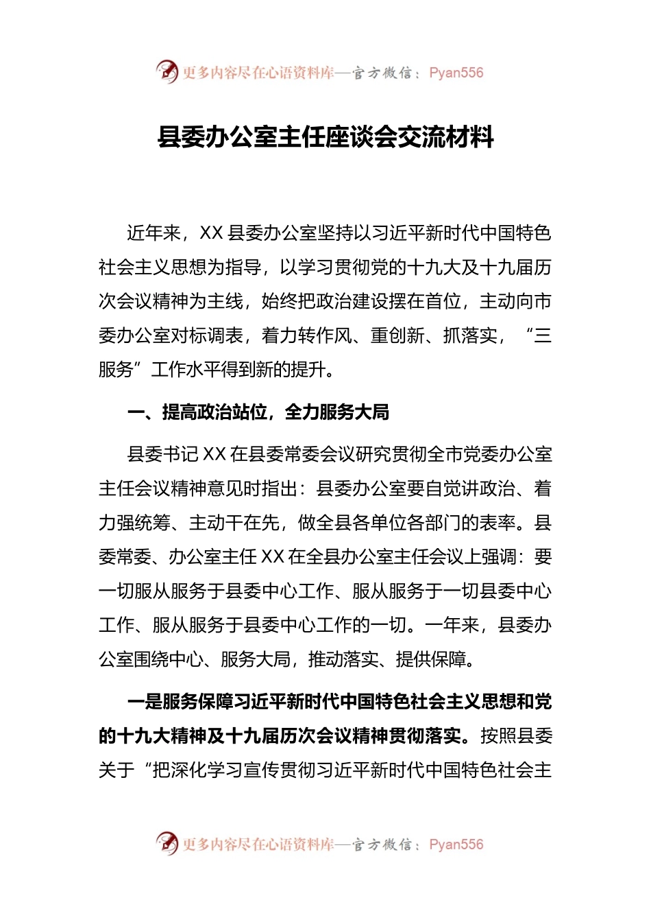 县委办公室主任座谈会交流材料.docx_第1页