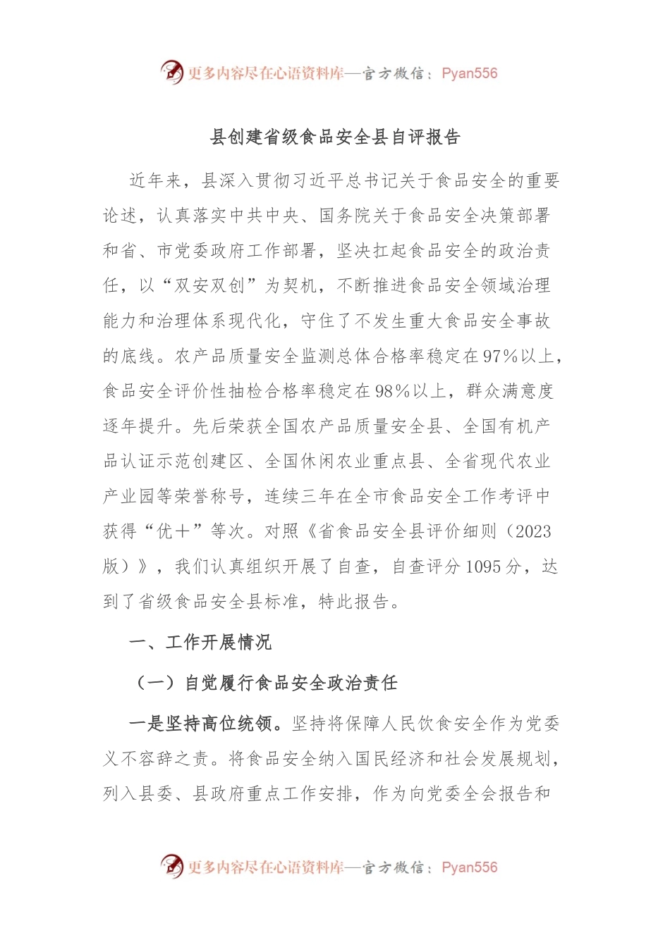 县创建省级食品安全县自评报告.docx_第1页