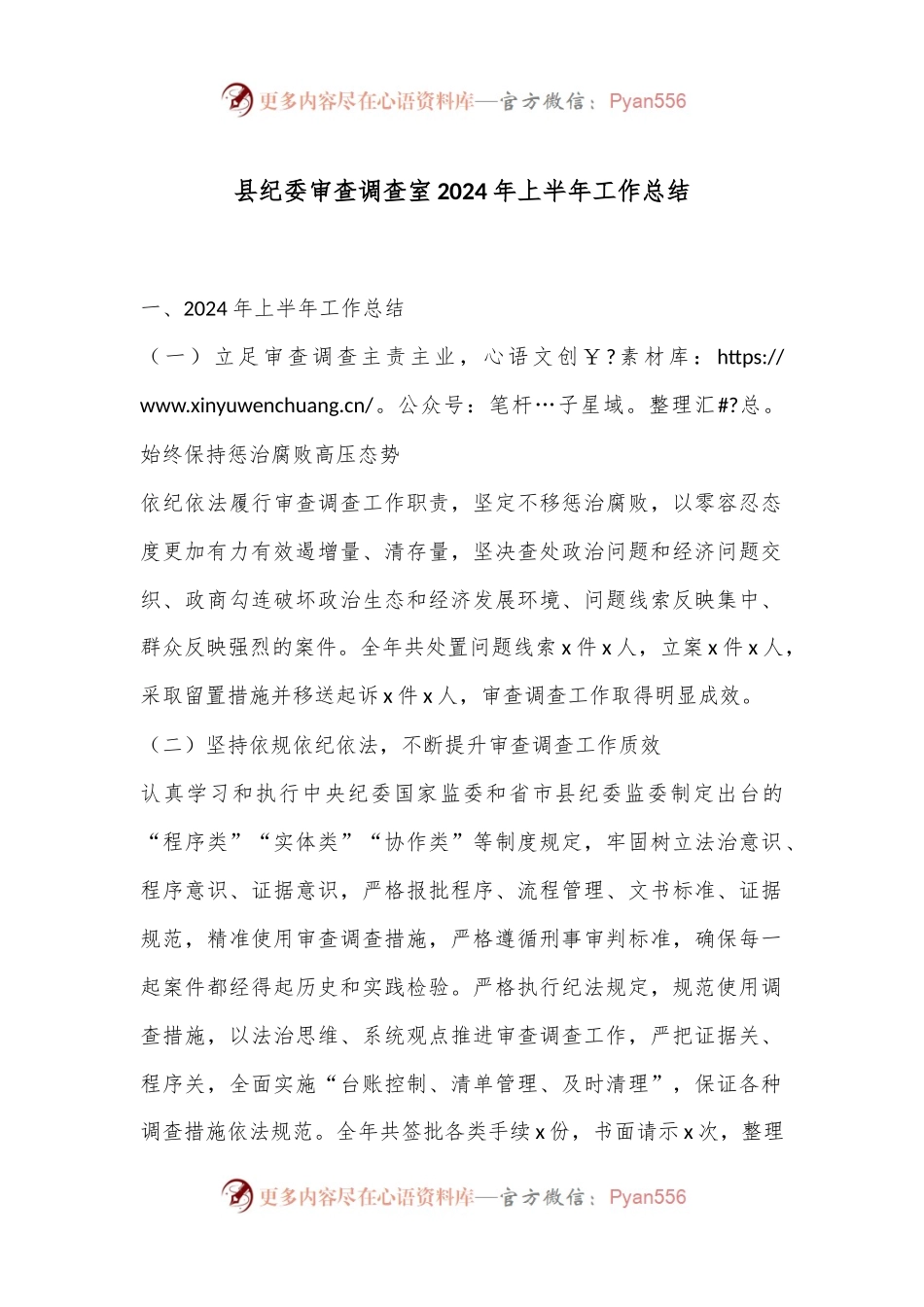 县纪委审查调查室2024年上半年工作总结.docx_第1页