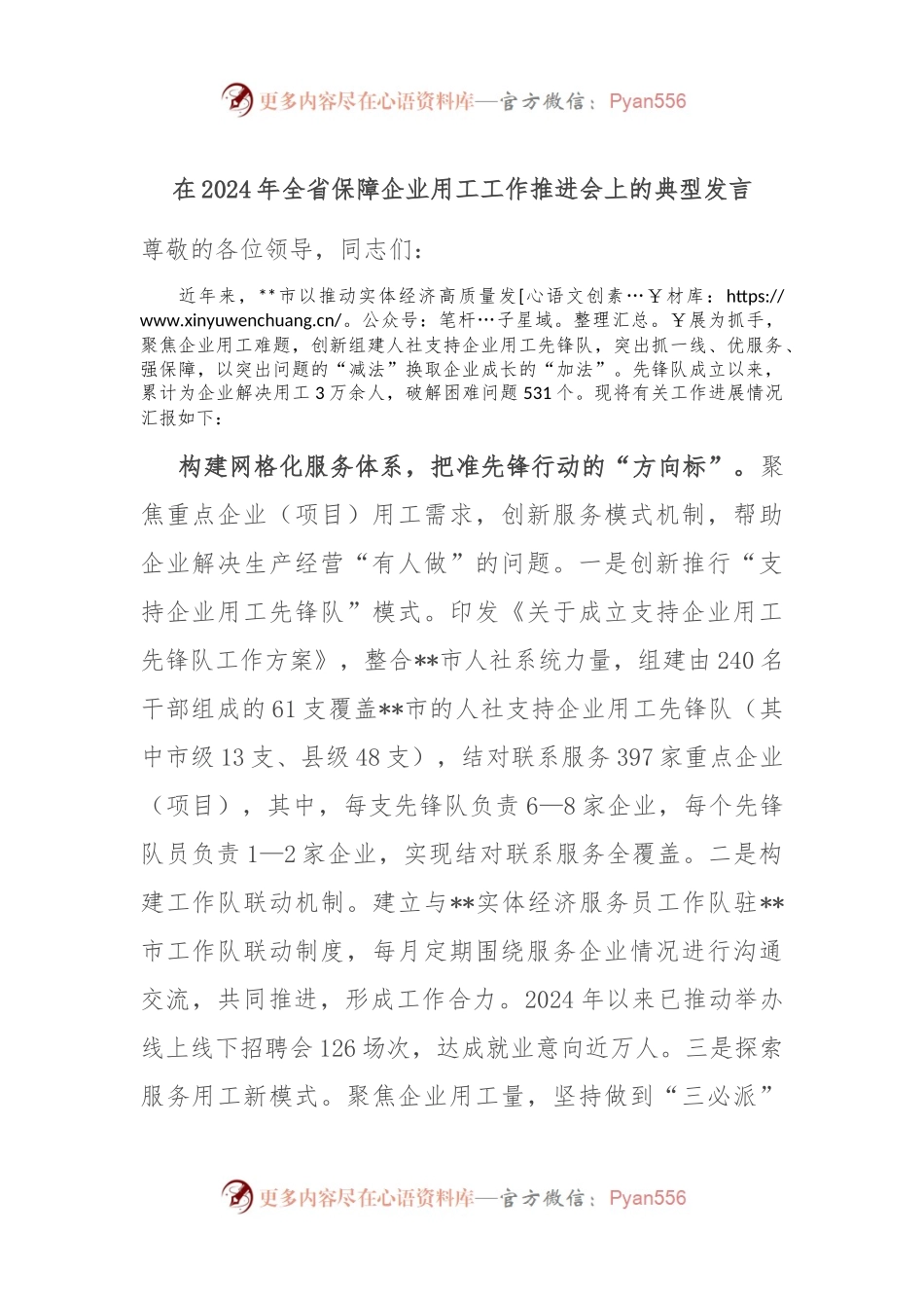 在2024年全省保障企业用工工作推进会上的典型发言.docx_第1页