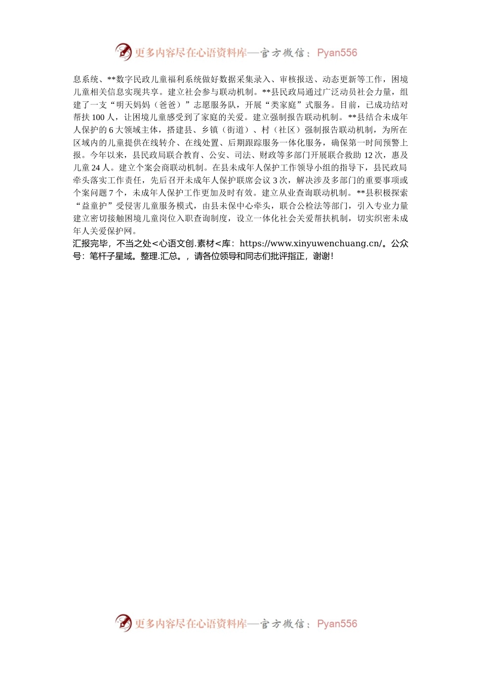 在2024年全市困境儿童关爱保护工作推进会上的汇报发言.docx_第2页