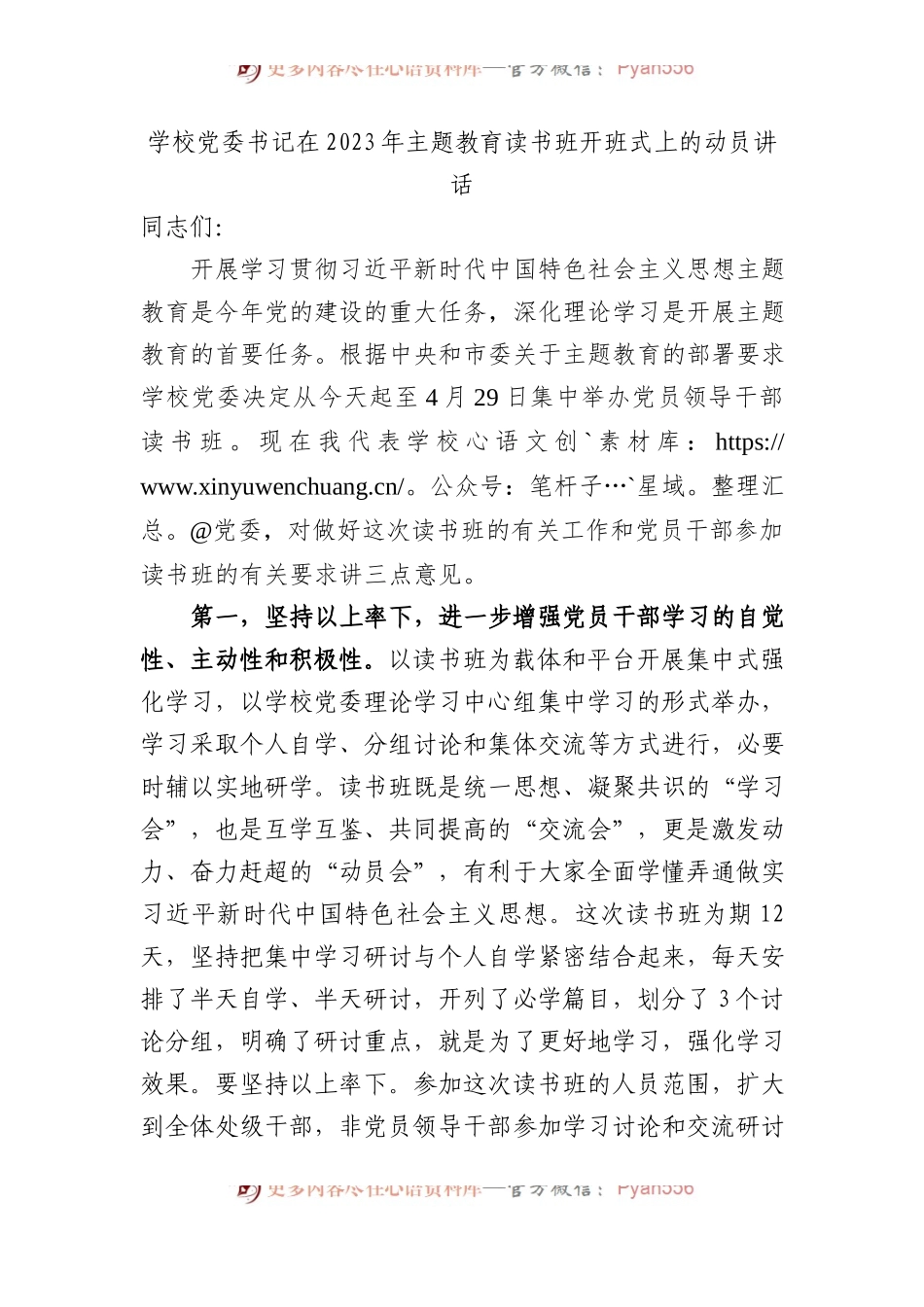 在2023年主题教育读书班开班式上的动员讲话（学校1700字）.docx_第1页