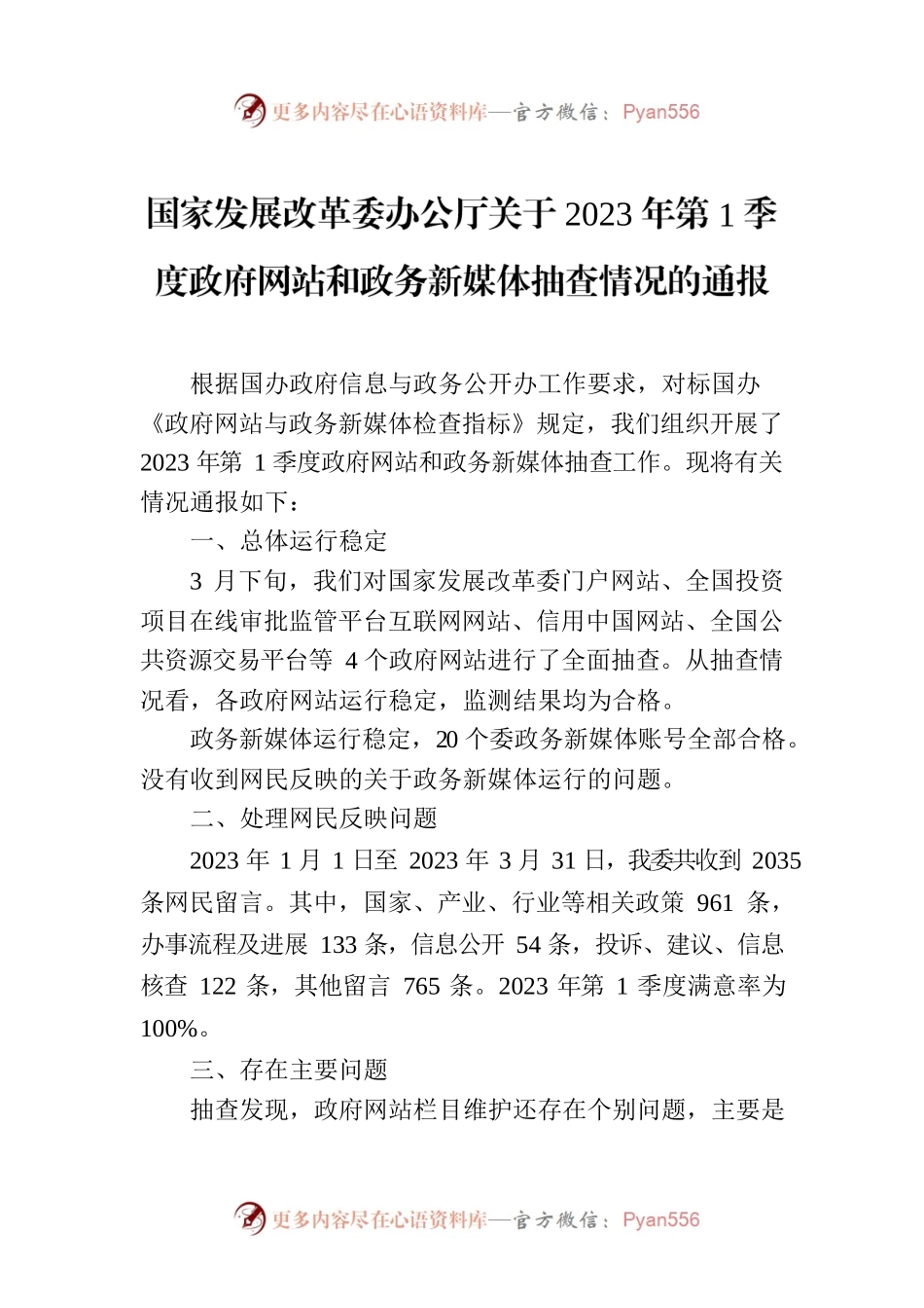 国家发展改革委办公厅关于2023年第1季度政府网站和政务新媒体抽查情况的通报.docx_第1页