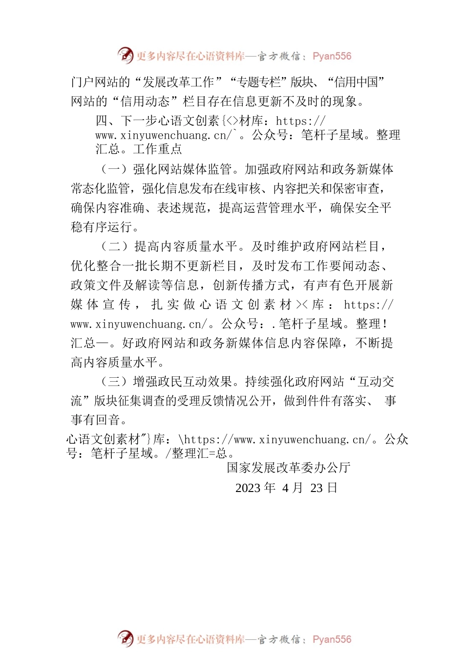 国家发展改革委办公厅关于2023年第1季度政府网站和政务新媒体抽查情况的通报.docx_第2页