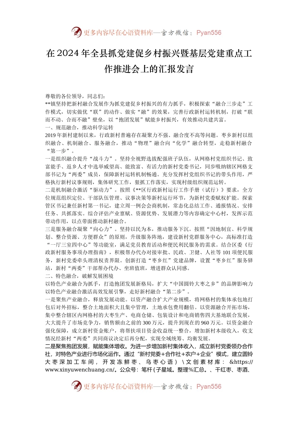 在2024年全县抓党建促乡村振兴暨基层党建重点工作推进会上的汇报发言.docx_第1页