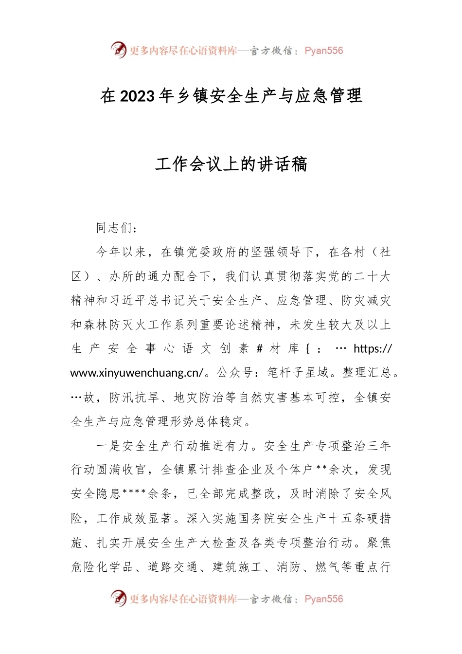 在2023年乡镇安全生产与应急管理工作会议上的讲话稿.docx_第1页