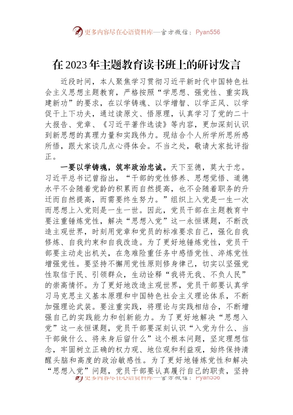 在2023年主题教育读书班上的研讨发言.docx_第1页