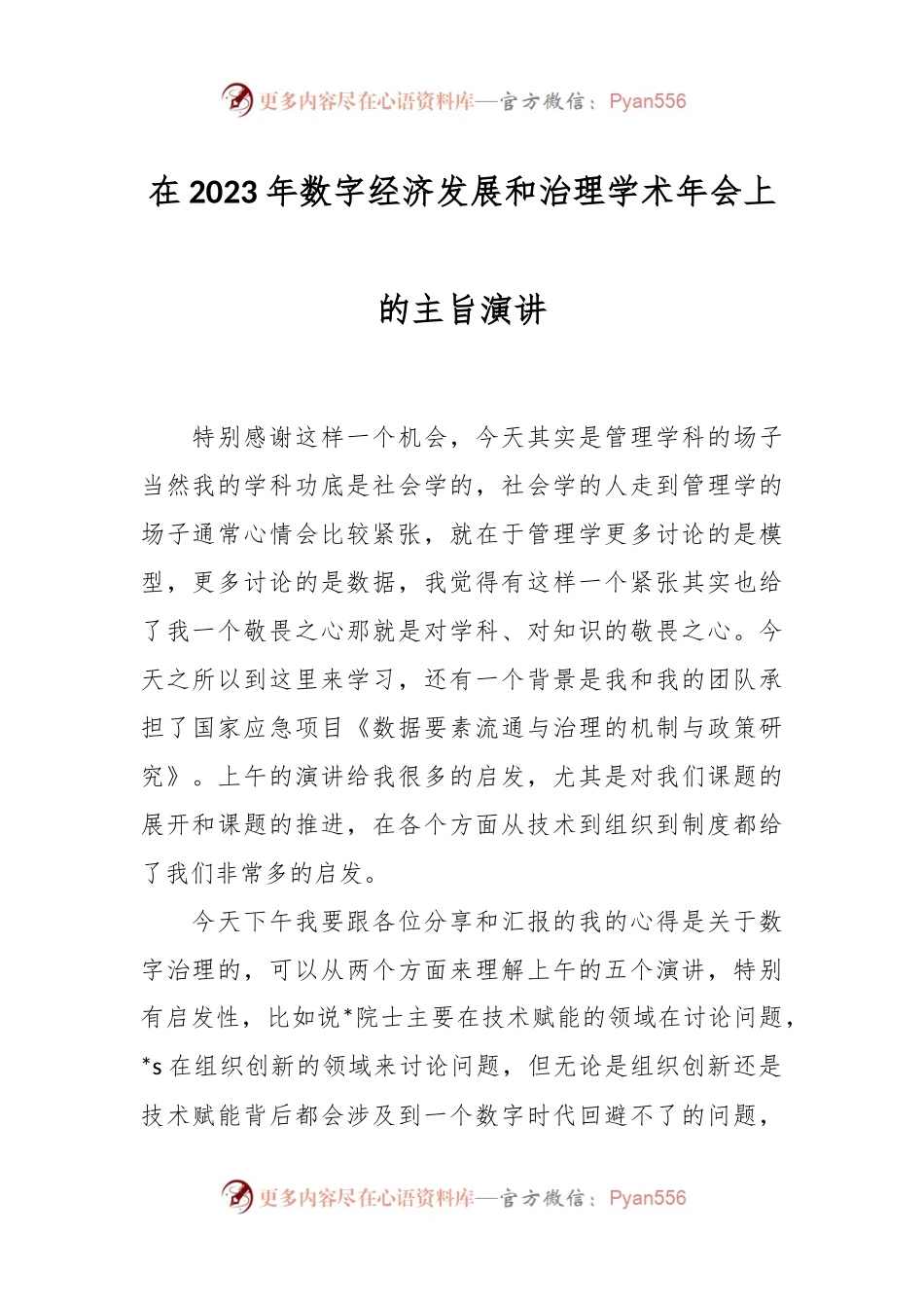 在2023年数字经济发展和治理学术年会上的主旨演讲.docx_第1页