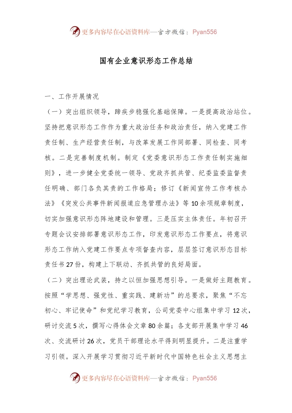 国有企业意识形态工作总结.docx_第1页