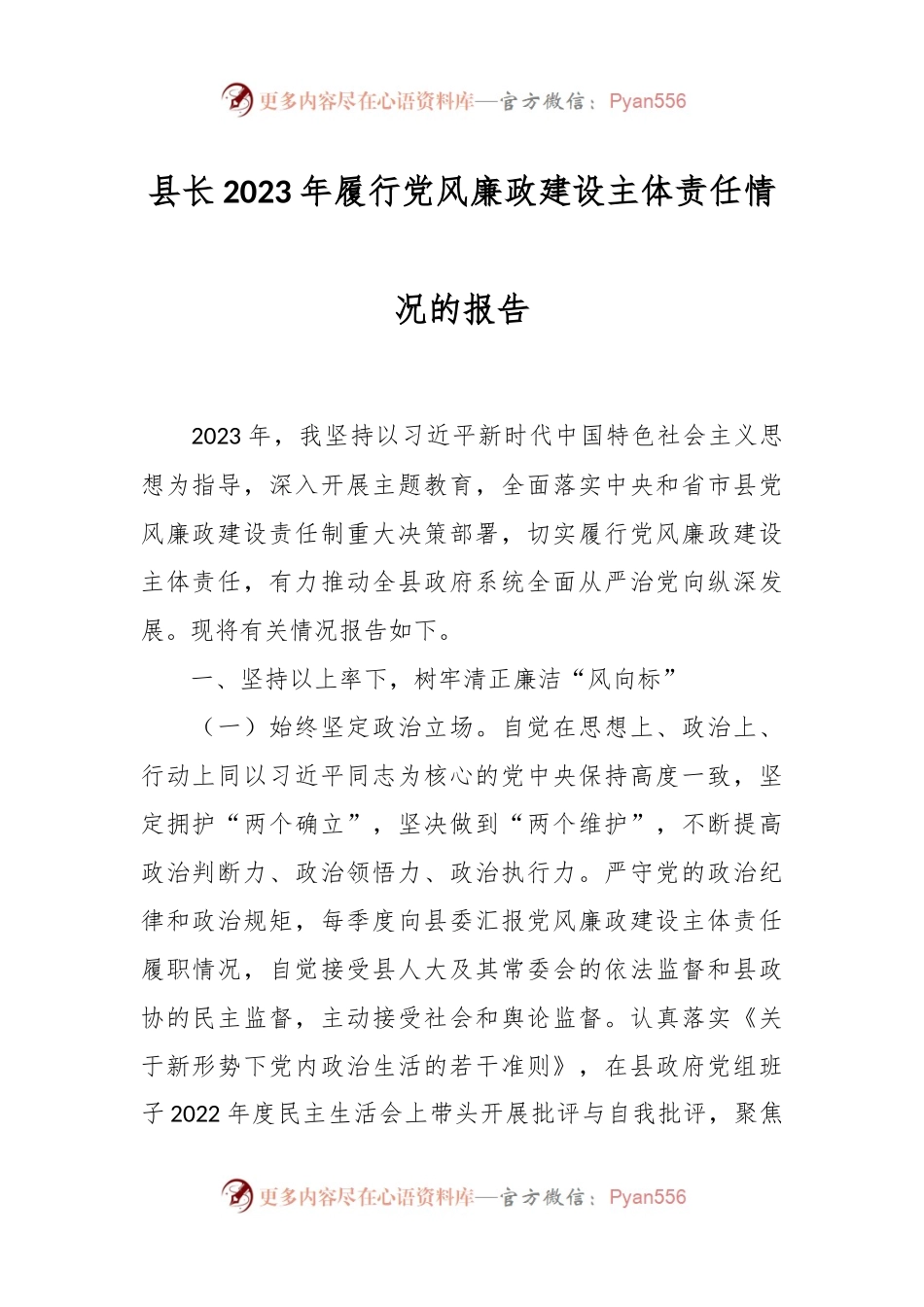 县长2023年履行党风廉政建设主体责任情况的报告.docx_第1页