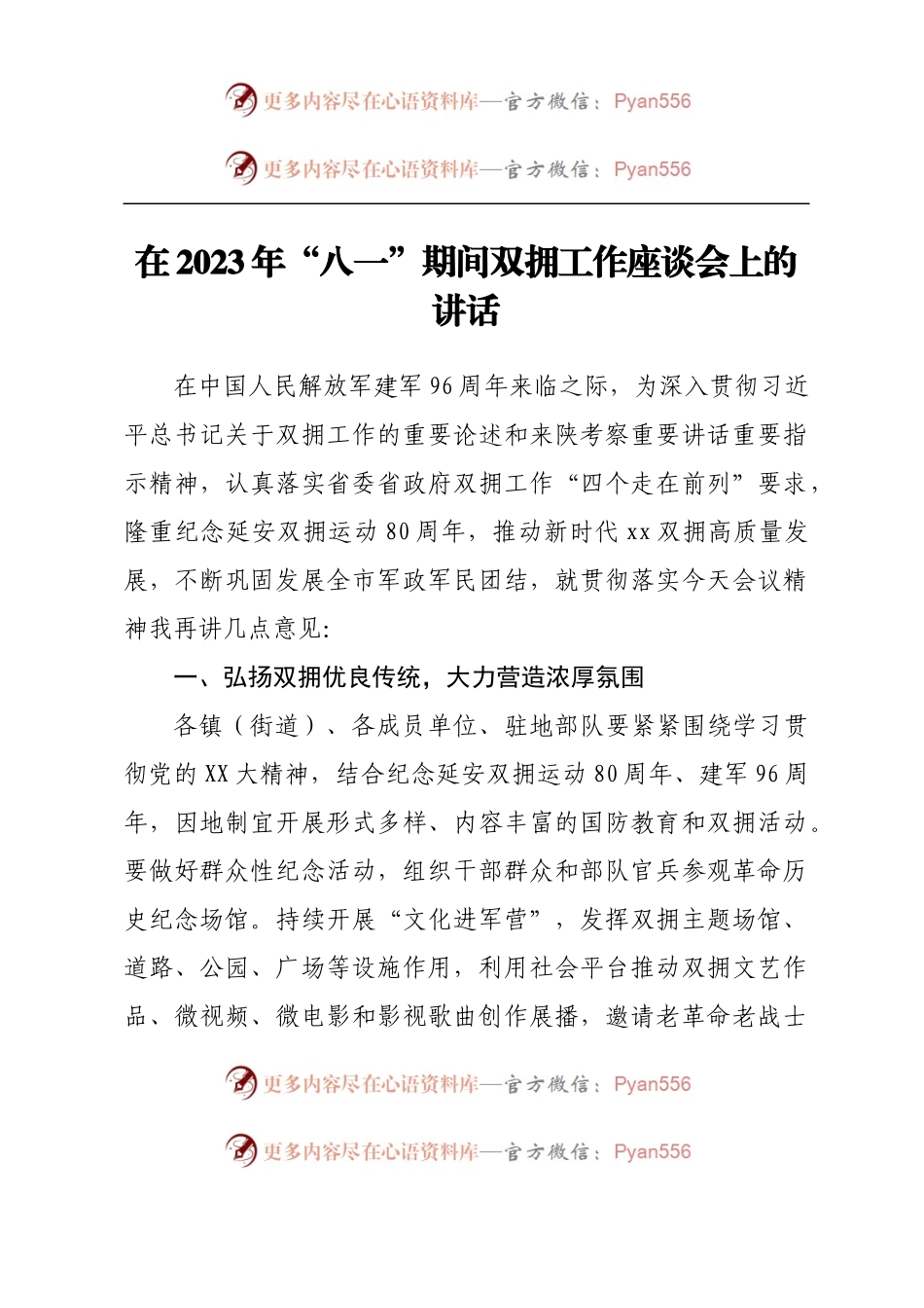 在2023年“八一”期间双拥工作座谈会上的讲话.docx_第1页