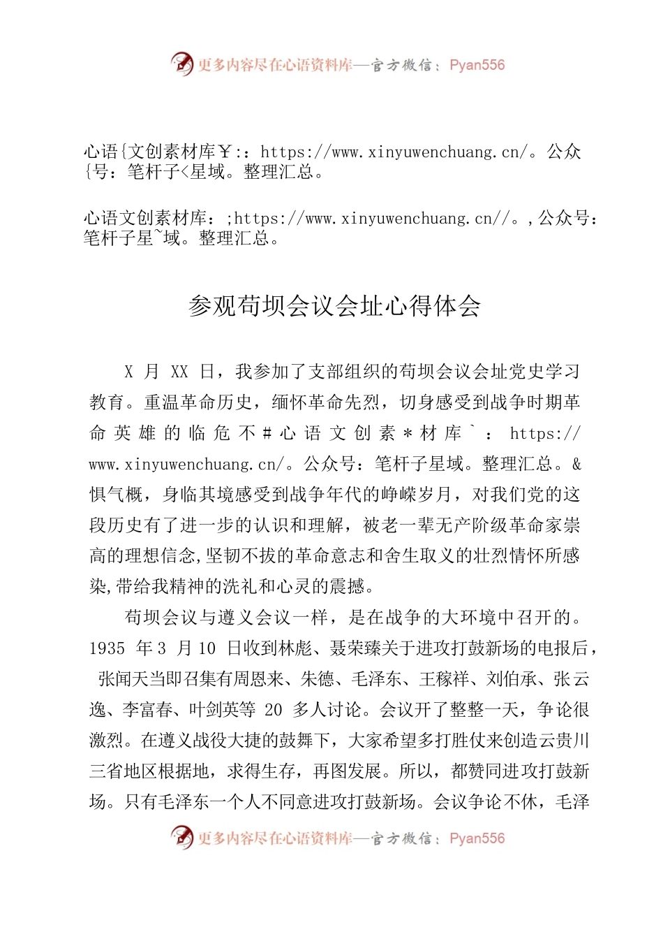 参观苟坝会议会址心得体会.docx_第1页