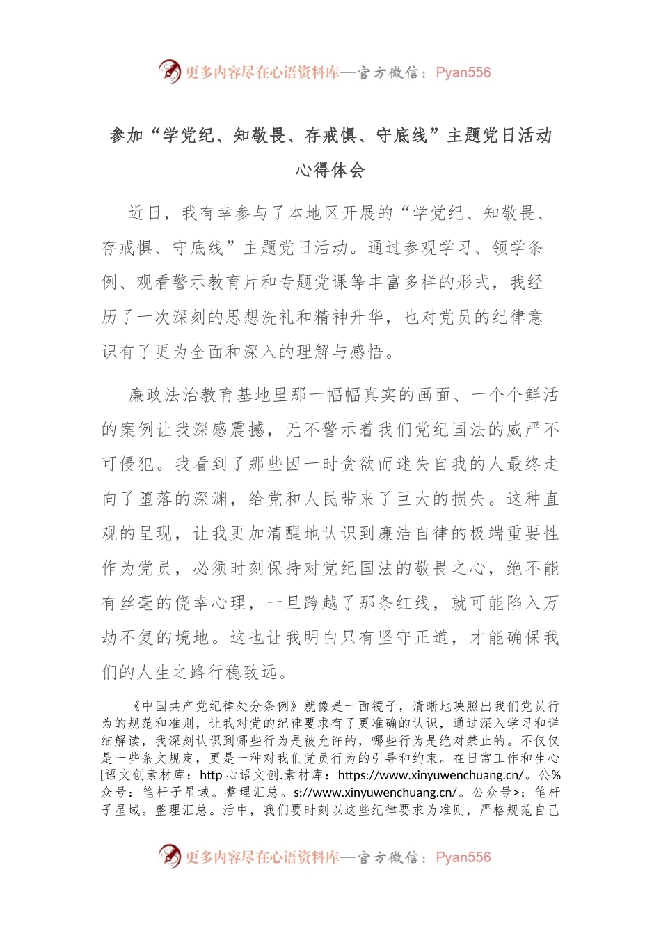 参加“学党纪、知敬畏、存戒惧、守底线”主题党日活动心得体会.docx_第1页