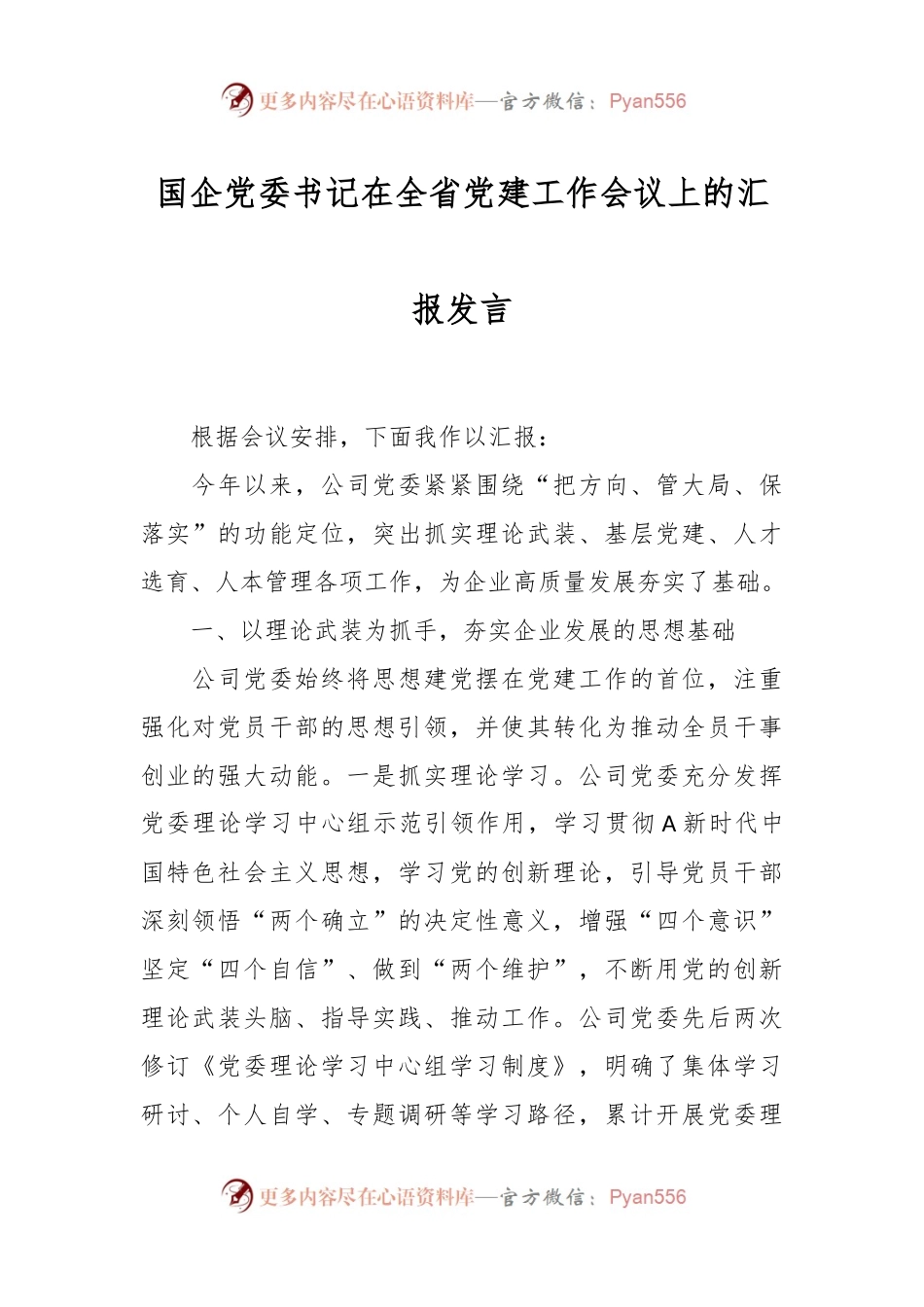 国企党委书记在全省党建工作会议上的汇报发言.docx_第1页