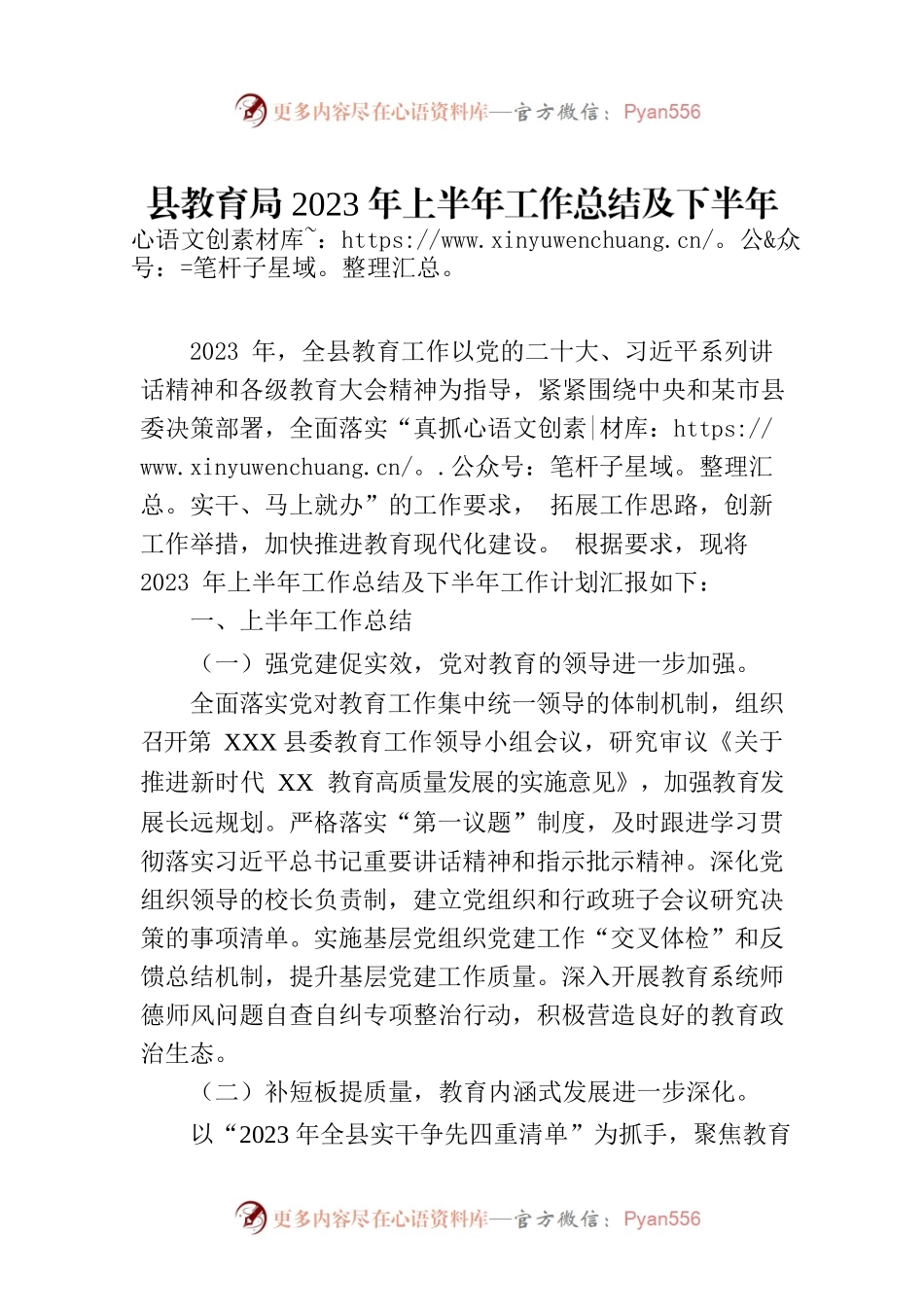 县教育局2023年上半年工作总结及下半年工作思路（20230704）.docx_第1页