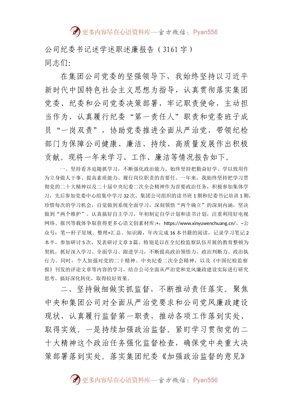国企纪委书记述学述职述廉报告.docx_第1页