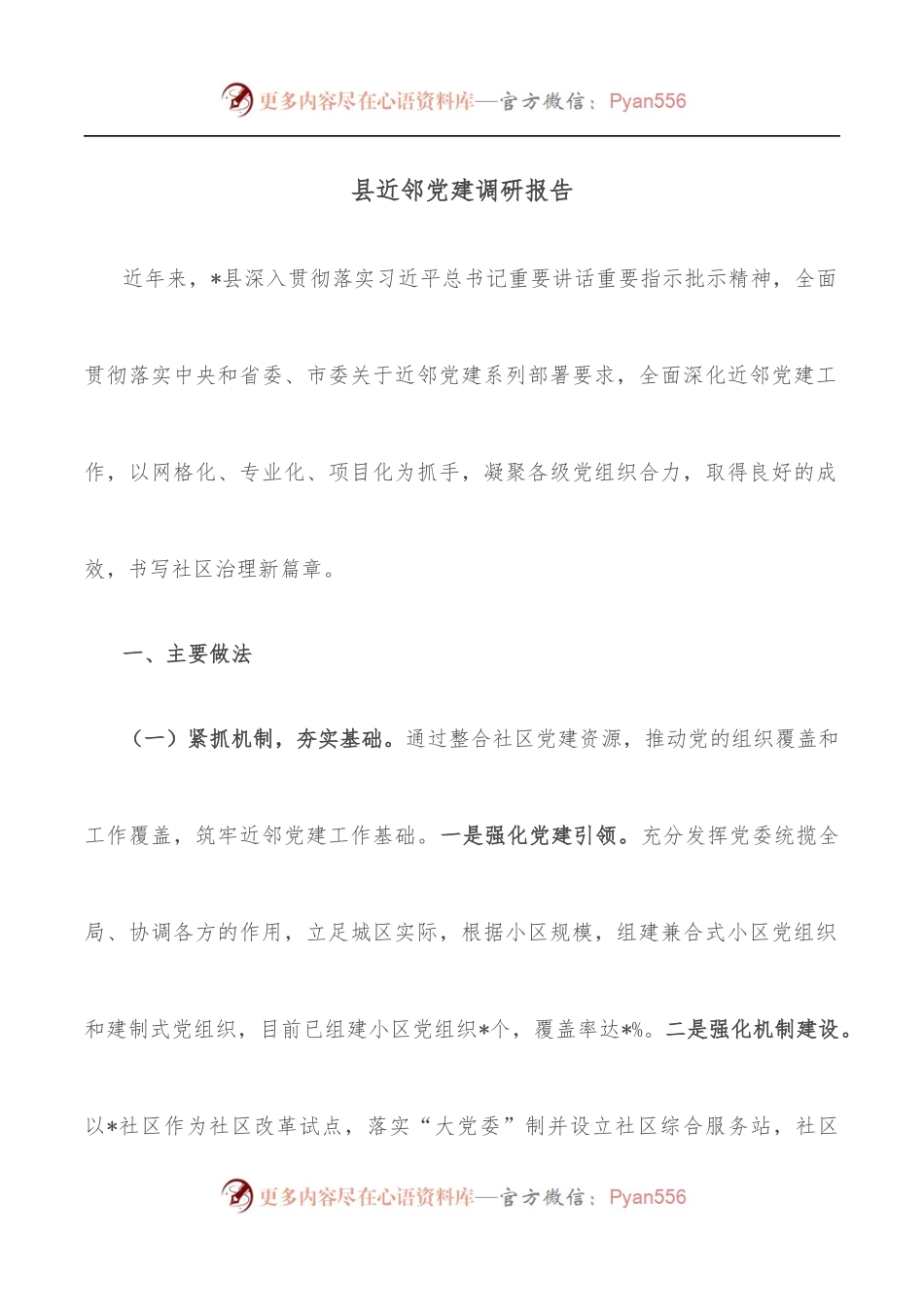 县近邻党建调研报告.docx_第1页